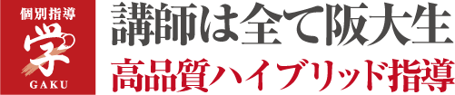 高品質ハイブリッド指導 個別指導塾「学」