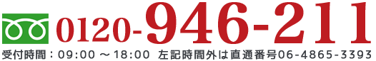 電話番号：0120-946-221